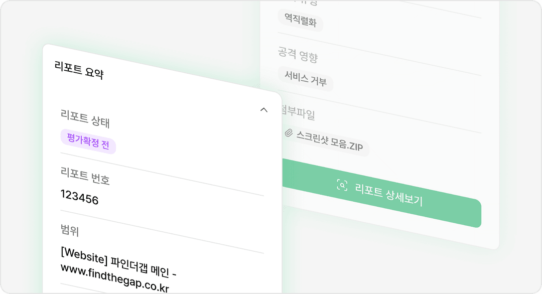 최종 리포트 전달