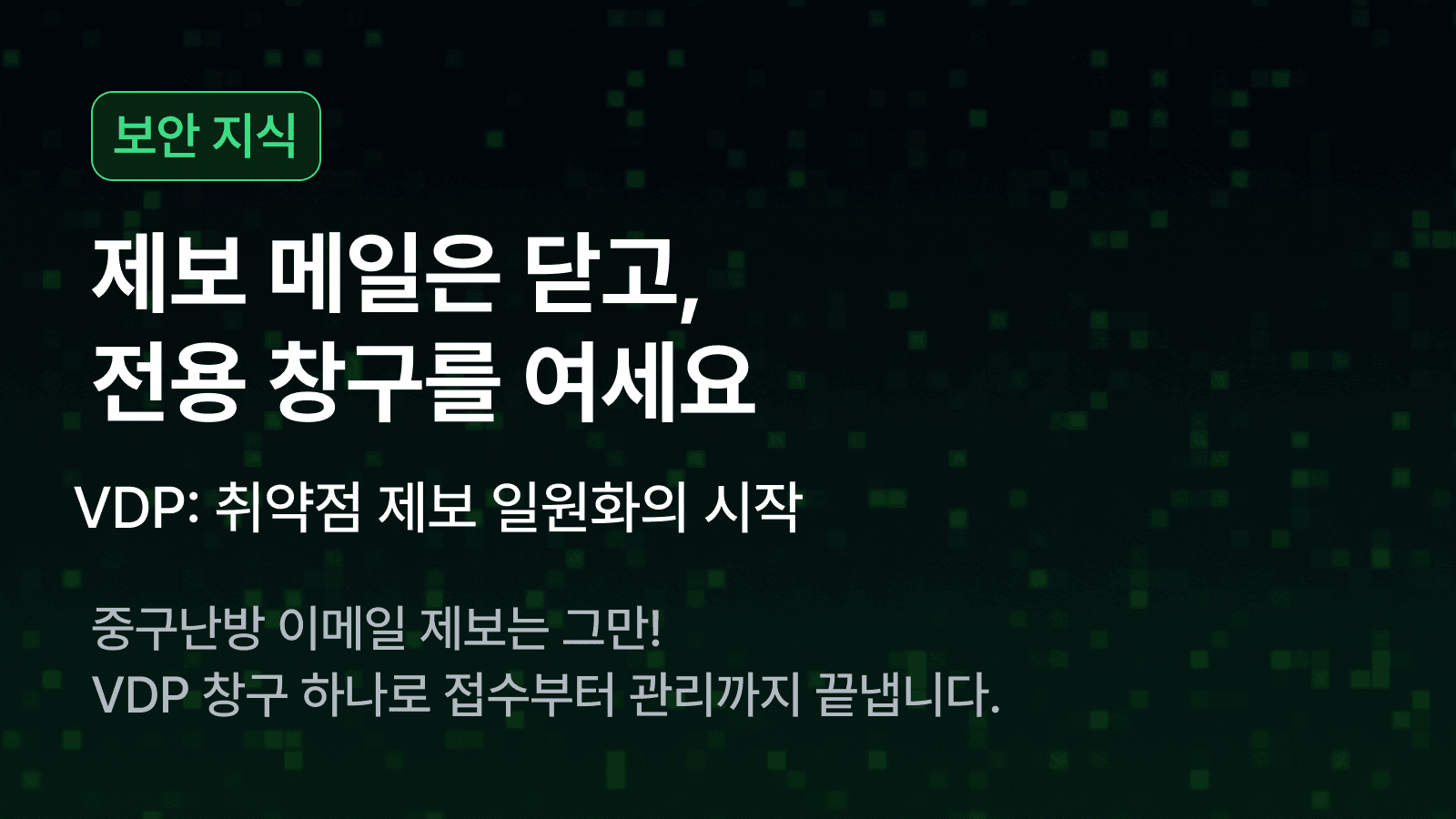 제보자와의 동상이몽, ‘공식 창구’ 하나로 해결되는 이유