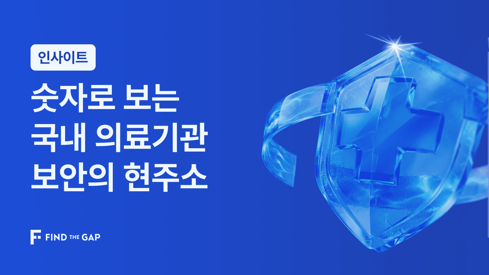 숫자로 보는 국내 의료기관 보안의 현주소